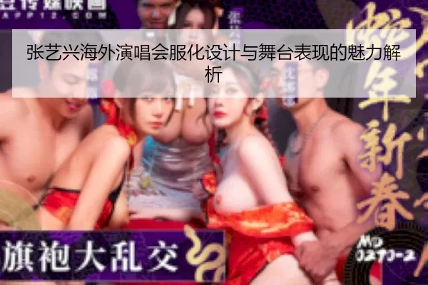张艺兴海外演唱会服化设计与舞台表现的魅力解析