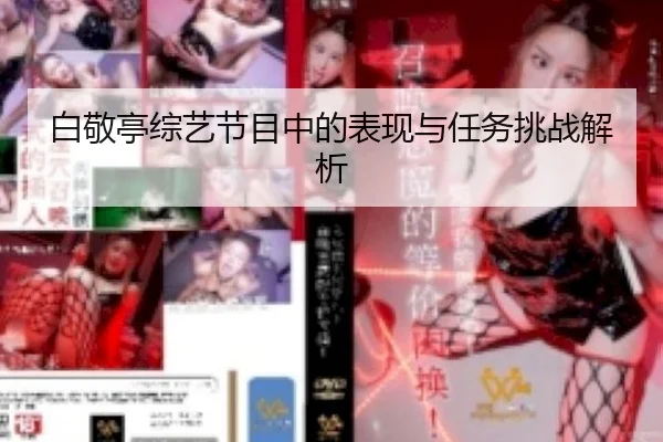 白敬亭综艺节目中的表现与任务挑战解析