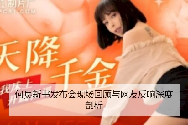 he-jiong-xin-shu-fa-bu-hui-xian-chang-hui-gu-yu-wang-you-fan-xiang-shen-du-pou-xi-2-566.jpg