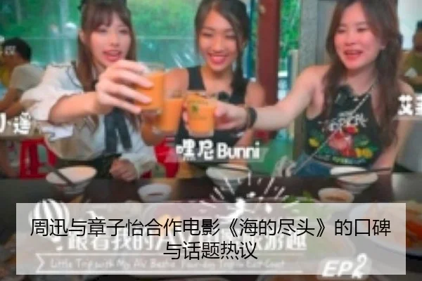 周迅与章子怡合作电影《海的尽头》的口碑与话题热议